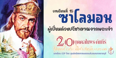 บุคคลในประวัติศาสตร์ความรอด บทเรียนที่ 15 ซาโลมอน