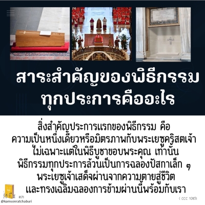 Youcat 171 สาระสำคัญของพิธีกรรมทุกประการคืออะไร ?