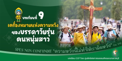 CCP ปีศักดิ์สิทธิ์ ค.ศ. 2025 บทเรียนที่ 9 เครื่องหมายแห่งความหวังของบรรดาวัยรุ่น คนหนุ่มสาว
