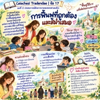 Catechesi Tradendae | ข้อ 17 การฟื้นฟูที่ถูกต้องและสม่ำเสมอ