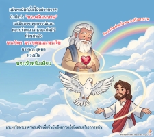 พระบิดา พระบุตร พระจิต ทรงเป็นประเจ้าหนึ่งเดียว
