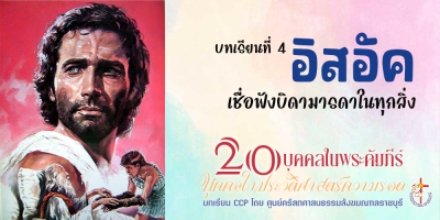 บุคคลในประวัติศาสตร์ความรอด บทเรียนที่ 4 อิสอัค