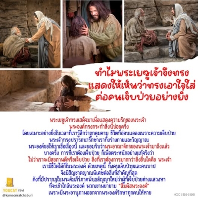 Youcat 241 ทำไมพระเยซูเจ้าจึงทรงแสดงให้เห็นว่าทรงเอาพระทัยใส่ต่อคนเจ็บป่วยอย่างยิ่ง ?