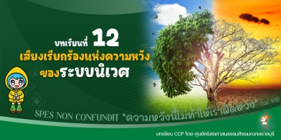 CCP ปีศักดิ์สิทธิ์ ค.ศ. 2025 บทเรียนที่ 12 เสียงเรียกร้องแห่งความหวังของระบบนิเวศ