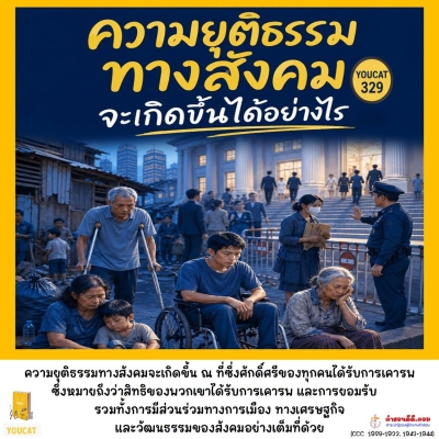 Youcat 329 ความยุติธรรมทางสังคมจะเกิดขึ้นได้อย่างไร ?