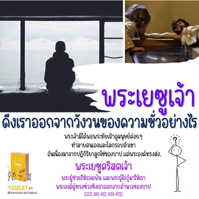 Youcat 70 พระเจ้าทรงดึงเราออกจากวังวนของความชั่วร้ายอย่างไร?