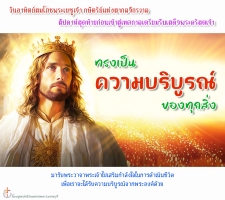 ทรงเป็นความบริบูรณ์ของทุกสิ่ง