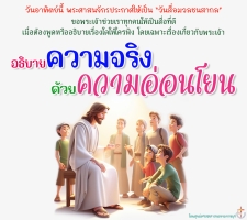 อธิบายความจริง ด้วยความอ่อนโยน