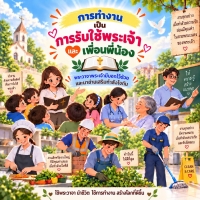 การทำงาน เป็นการรับใช้พระเจ้า และรับใช้เพื่อนพี่น้อง