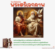 พระตรีเอกภาพ