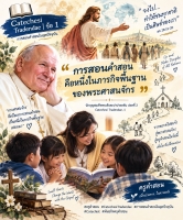 Catechesi Tradendae | ข้อ 1 พระดำรัสสุดท้ายของพระคริสตเจ้า