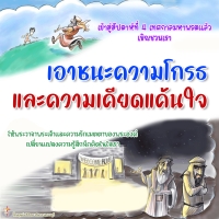 เอาชนะความโกรธและความเคียดแค้นใจ