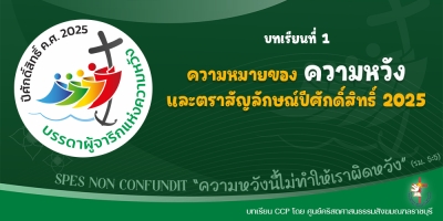 CCP ปีศักดิ์สิทธิ์ ค.ศ. 2025 บทเรียนที่ 1 ความหมายของความหวัง และตราสัญลักษณ์ปีศักดิ์สิทธิ์ 2025