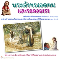 พระเจ้าทรงอดทนและรอคอยเรา
