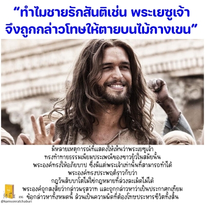 Youcat 96 ทำไมผู้ชายรักสันติเช่นพระเยซูเจ้า จึงถูกกล่าวโทษให้ตายบนไม้กางเขน ?