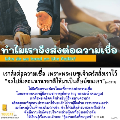 Youcat 91 ทำไมเราจึงต้องส่งต่อความเชื่อ ?