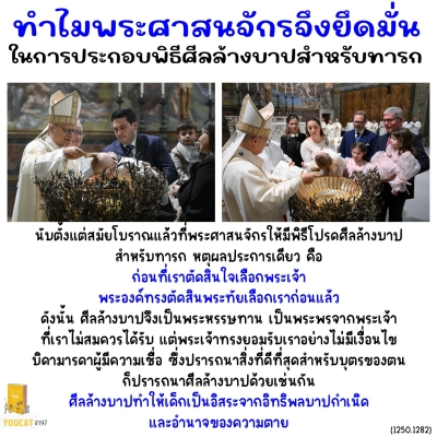 Youcat 197 ทำไมพระศาสนจักรจึงยึดมั่นในการประกอบพิธีศีลล้างบาปสำหรับทารก ?
