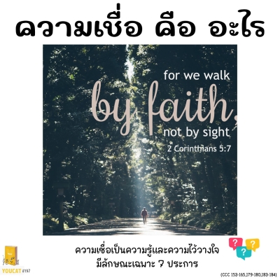 Youcat 21 ความเชื่อคืออะไร ?