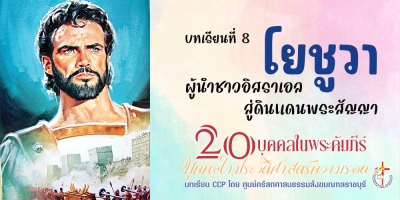 บุคคลในประวัติศาสตร์ความรอด บทเรียนที่ 8 โยชูวา