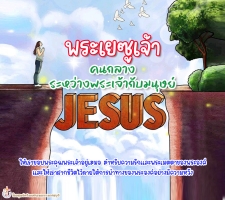 พระเยซูเจ้า คนกลางระหว่างพระเจ้ากับมนุษย์