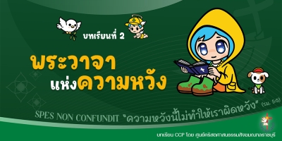 CCP ปีศักดิ์สิทธิ์ ค.ศ. 2025 บทเรียนที่ 2 พระวาจาแห่งความหวัง