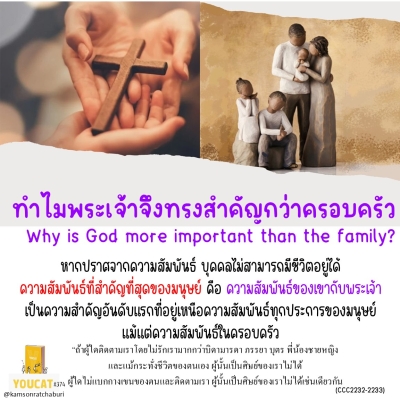 Youcat 374 ทำไมพระเจ้าจึงทรงสำคัญกว่าครอบครัว ?