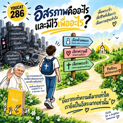Youcat 286  อิสรภาพคืออะไร และมีไว้เพื่ออะไร?