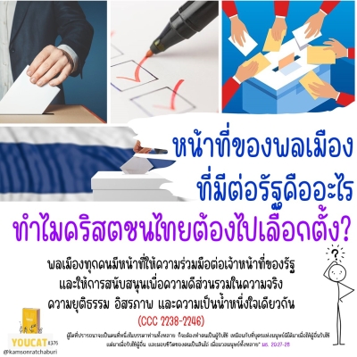 Youcat 376 หน้าที่ของพลเมืองที่มีรัฐคืออะไร ?
