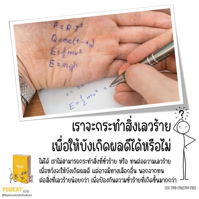 Youcat 292 เราจะกระทำสิ่งเลวร้าย  เพื่อให้บังเกิดผลดีได้หรือไม่ ?