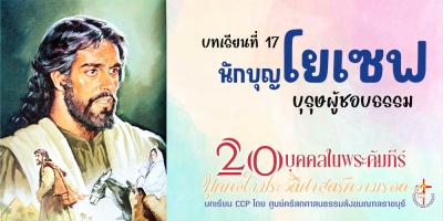 บุคคลในประวัติศาสตร์ความรอด บทเรียนที่ 17 นักบุญโยเซฟ