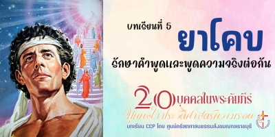 บุคคลในประวัติศาสตร์ความรอด บทเรียนที่ 5 ยาโคบ