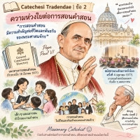 Catechesi Tradendae | ข้อ 2 ความห่วงใยของสมเด็จพระสันตะปาปา ปอล ที่ 6