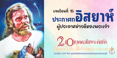 บุคคลในประวัติศาสตร์ความรอด บทเรียนที่ 16 ประกาศกอิสยาห์