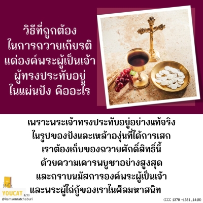 Youcat 218 วิธีที่ถูกต้องในการถวายเกียรติแด่องค์พระผู้เป็นเจ้าที่ทรงประทับอยู่ในแผ่นปังและเหล้าองุ่นคืออะไร ?
