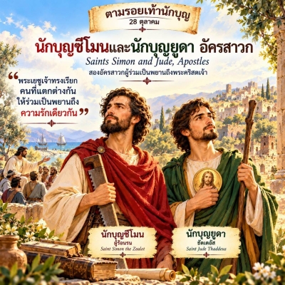 ตามรอยเท้านักบุญ | 28 ตุลาคม  นักบุญซีโมนและนักบุญยูดา อัครสาวก