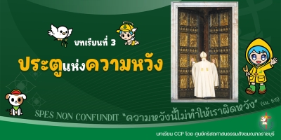 CCP ปีศักดิ์สิทธิ์ ค.ศ. 2025 บทเรียนที่ 3 ประตูแห่งความหวัง