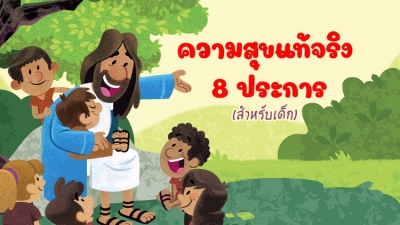 ความสุขแท้จริง 8 ประการ (สำหรับเด็ก)