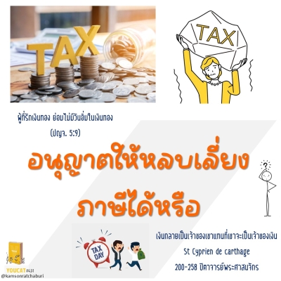 Youcat 431 อนุญาตให้หลบเลี่ยงภาษีได้หรือ ?