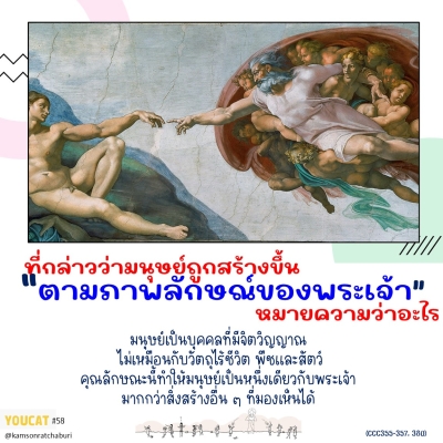 Youcat 58 ที่กล่าวว่ามนุษย์ถูกสร้างขึ้น“ตามภาพลักษณ์ของพระเจ้า” หมายความว่าอะไร ?