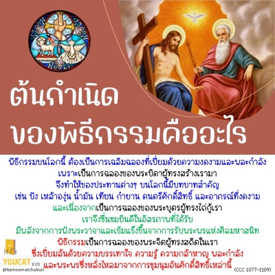 Youcat 170 ต้นกำเนิดลึกซึ้งที่สุดของพิธีกรรมคืออะไร ?