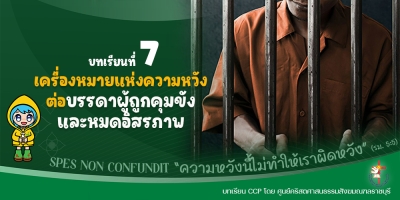 CCP ปีศักดิ์สิทธิ์ ค.ศ. 2025 บทเรียนที่ 7 เครื่องหมายแห่งความหวังต่อบรรดาผู้ถูกคุมขังและหมดอิสรภาพ