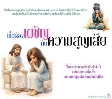 เมื่อต้องกำลังเผชิญกับการสูญเสีย