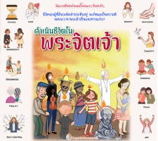 ดำเนินชีวิตในพระจิตเจ้า