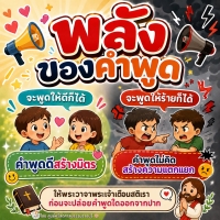 พลังของคำพูด