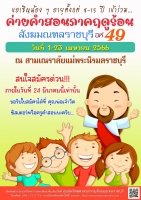 ค่ายคำสอนภาคฤดูร้อนสังฆมณฑลราชบุรี ปี 2023