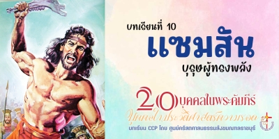 บุคคลในประวัติศาสตร์ความรอด บทเรียนที่ 10 แซมสัน