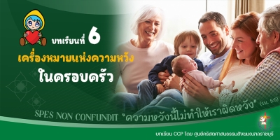 CCP ปีศักดิ์สิทธิ์ ค.ศ. 2025 บทเรียนที่ 6 เครื่องหมายแห่งความหวังในครอบครัว