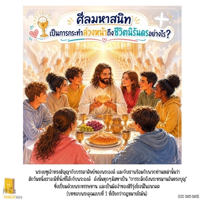 Youcat 223 ศีลมหาสนิทเป็นการกระทำล่วงหน้าถึงชีวิตนิรันดรอย่างไร ?