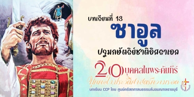 บุคคลในประวัติศาสตร์ความรอด บทเรียนที่ 13 ซาอูล