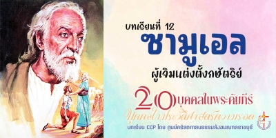 บุคคลในประวัติศาสตร์ความรอด บทเรียนที่ 12 ซามูเอล